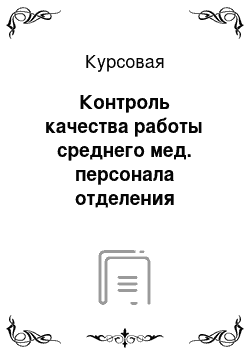 Курсовая: Контроль качества работы среднего мед. персонала отделения терапии болевых синдромов ФГБУ РНЦХ им. академика Б. В. Петровского РАМН