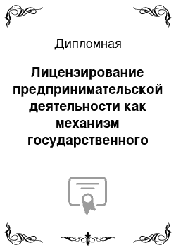 Дипломная: Лицензирование предпринимательской деятельности как механизм государственного управления (на примере «Интер СервисСПб»)