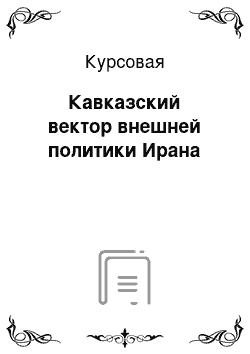 Курсовая: Кавказский вектор внешней политики Ирана