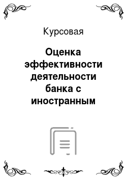Курсовая: Оценка эффективности деятельности банка с иностранным капиталом в РФ (на примере РайфазенБанка)