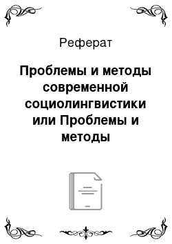 Реферат: Проблемы и методы современной социолингвистики или Проблемы и методы современного исторического языкознания