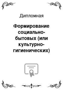 Дипломная: Формирование социально-бытовых (или культурно-гигиенических) навыков у детей младшего (или среднего) возраста с нарушением зрения (слепых, слабовидящих)