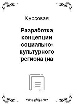 Курсовая: Разработка концепции социально-культурного региона (на примере Урала)