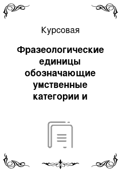 Курсовая: Фразеологические единицы обозначающие умственные категории и состояния