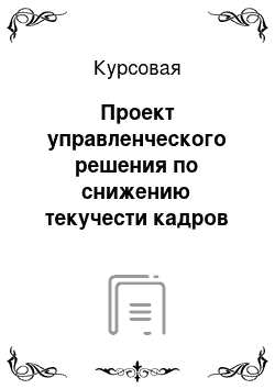 Курсовая: Проект управленческого решения по снижению текучести кадров организации