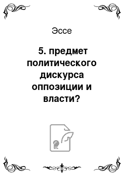 Эссе: №5. предмет политического дискурса оппозиции и власти?