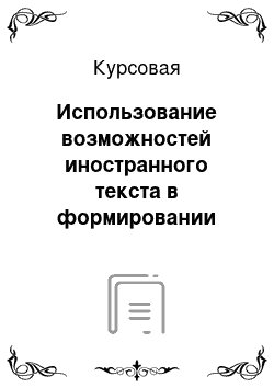 Курсовая: Использование возможностей иностранного текста в формировании личности школьников