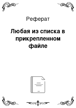 Реферат: Любая из списка в прикрепленном файле