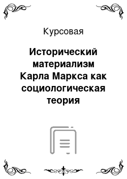 Курсовая: Исторический материализм Карла Маркса как социологическая теория