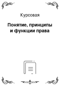 Курсовая: Понятие, принципы и функции права