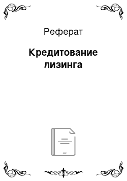 Реферат: Кредитование лизинга