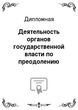 Дипломная: Деятельность органов государственной власти по преодолению безработицы на региональном уровне (на примере Санкт-Петербурга)