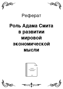 Реферат: Роль Адама Смита в развитии мировой экономической мысли