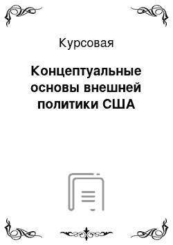 Курсовая: Концептуальные основы внешней политики США