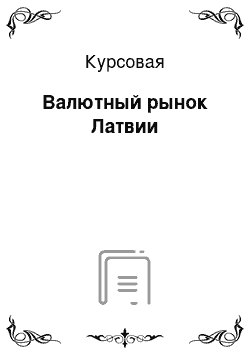 Курсовая: Валютный рынок Латвии