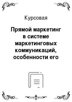 Курсовая: Прямой маркетинг в системе маркетинговых коммуникаций, особенности его развития в России