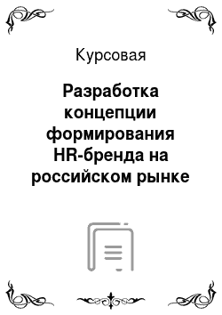 Курсовая: Разработка концепции формирования HR-бренда на российском рынке труда