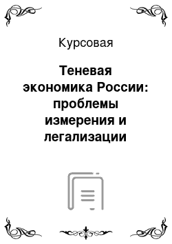 Курсовая: Теневая экономика России: проблемы измерения и легализации