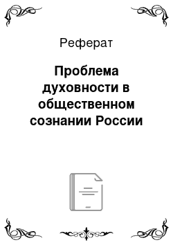 Реферат: Проблема духовности в общественном сознании России