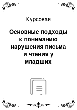 Курсовая: Основные подходы к пониманию нарушения письма и чтения у младших школьников