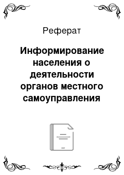 Реферат: Информирование населения о деятельности органов местного самоуправления