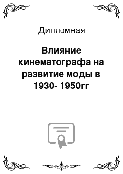 Дипломная: Влияние кинематографа на развитие моды в 1930-1950гг