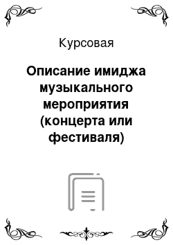 Курсовая: Описание имиджа музыкального мероприятия (концерта или фестиваля)