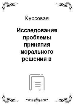 Курсовая: Исследования проблемы принятия морального решения в психологии