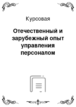 Курсовая: Отечественный и зарубежный опыт управления персоналом