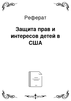 Реферат: Защита прав и интересов детей в США