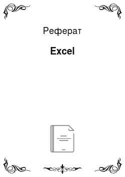 Реферат: Excel