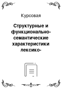 Курсовая: Структурные и функционально-семантические характеристики лексико-семантической группы