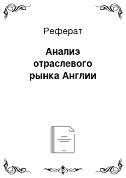 Реферат: Aнализ отраслевого рынка Англии