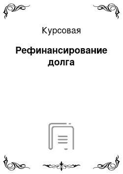 Курсовая: Рефинансирование долга