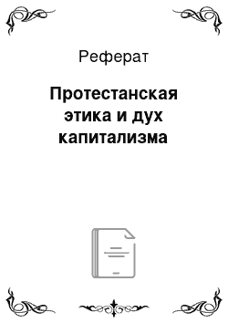 Реферат: Протестанская этика и дух капитализма