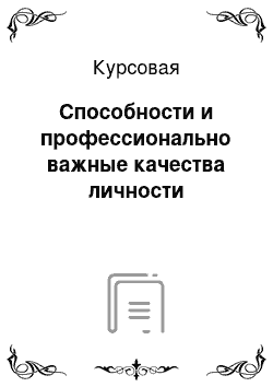 Курсовая: Способности и профессионально важные качества личности