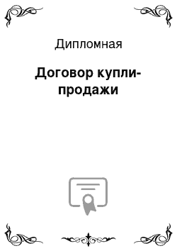 Дипломная: Договор купли-продажи