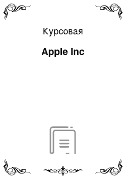 Курсовая: Apple Inc