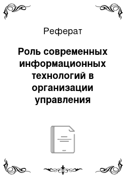 Реферат: Роль современных информационных технологий в организации управления фирмой (предприятием)