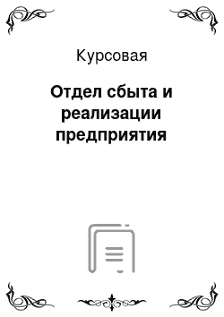 Курсовая: Отдел сбыта и реализации предприятия