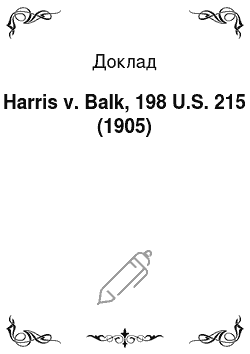 Доклад: Harris v. Balk, 198 U.S. 215 (1905)