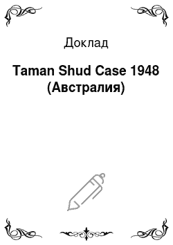 Доклад: Taman Shud Case 1948 (Австралия)