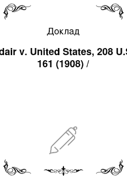 Доклад: Adair v. United States, 208 U.S. 161 (1908) /