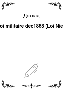 Доклад: Loi militaire dec1868 (Loi Niel)