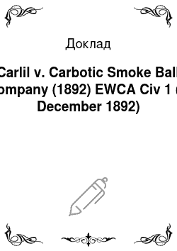 Доклад: Carlil v. Carbotic Smoke Ball company (1892) EWCA Civ 1 (7 December 1892)
