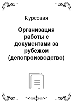 Курсовая: Организация работы с документами за рубежом (делопроизводство) (Украина, Белоруссия, Казахстан)