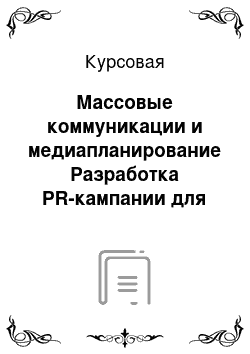 Курсовая: Массовые коммуникации и медиапланирование Разработка PR-кампании для продвижения библиотеки на примере Центральной детской библиотеки №49 на Лосе