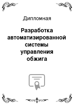 Дипломная: Разработка автоматизированной системы управления обжига электродной продукции