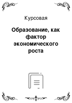 Курсовая: Образование, как фактор экономического роста