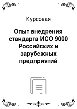 Курсовая: Опыт внедрения стандарта ИСО 9000 Российских и зарубежных предприятий